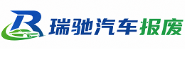 兴安区瑞驰｜汽车报废回收｜车辆正规销户上门拖车